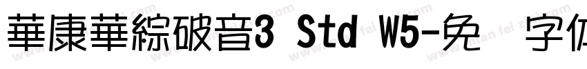 華康華綜破音3 Std W5字体转换
